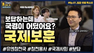 국가보훈처 #보이스 (VOICE) 제 7화 : 참전의 인연을 소중히, 국제보훈