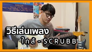 วิธีเล่นเพลง ใกล้ - Scrubb | พี่ต่อ