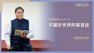 [活潑的生命] 20250225 不屬於世界的基督徒(約翰福音15:18~27)