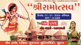 || Shri Ramotsav || ડાયરો, મહાઆરતી || GEETABEN RABARI || VNSGU || 21-01-2024 ||