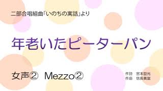 音取音源【女声②】年老いたピーターパン（Mezzo②）