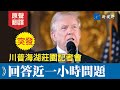 大實話！川普回答記者50多分鐘問題。公佈3場辯論時間，抨擊哈里斯18天避見媒體。#川普 #哈里斯 #電視辯論 | 新視野 20240808