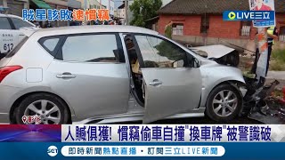 闖宅又偷車！ 彰化慣竊開贓車自撞\