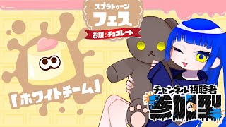 【スプラトゥーン3】ホワイトチョコが1番好き！