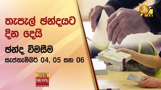 තැපැල් ඡන්දයට දින දෙයි - ඡන්ද විමසීම සැප්තැම්බර් 04, 05 සහ 06 - Hiru News