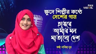 হায়রে আমার মন মাতানো দেশ | Haire Amar Mon Matano Desh | Nabiha | Desher Gaan | Bangla Song