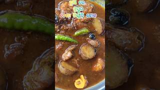 ଦେଶି style re ଚିଙ୍ଗୁଡ଼ି ଝୋଳ #shorts#foodahorts#shortvideo#viralshorts#cooking#odiafood#prawncurry