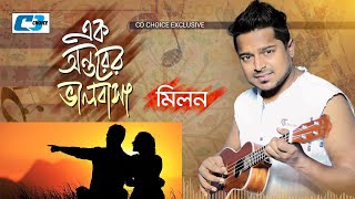 Ek Ontorer Valobasha | এক অন্তরের ভালোবাসা | MILON | MMP Rony | Official Audio Jukebox | Bangla Song