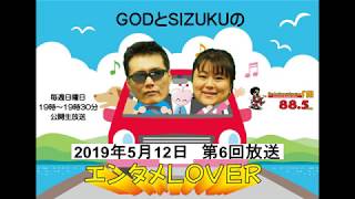 GODとSIZUKUのエンタメLOVER（第6回 2019.05.12）