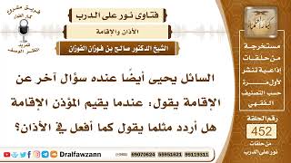 6338- هل يشرع الترديد في إقامة الصلاة - الشيخ صالح الفوزان