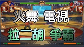 KOF98OL 阿評【陸服】火舞  電視  拉二胡  爭霸