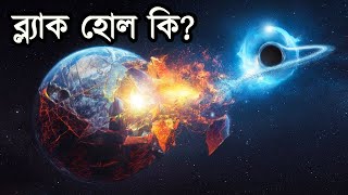 ব্ল্যাক হোল কি? | What is a Black Hole? ব্লাকহোল যদি পৃথিবীর দিকে আসে..! তখন কি হবে..??