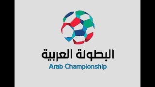 القنوات الناقلة للبطولة العربية للأندية 2017  وجدول ومواعيد المباريات