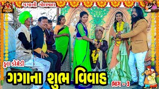 Gagana Subh Vivah || ગગાના શુભ વિવાહ || Deshi Comedy || Gujarati Comedy || Bandhav Digital ||