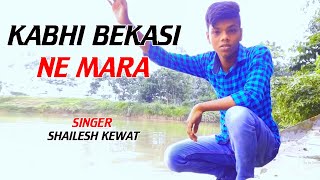 ll KABHI BEKASI NE MARA ll COVER SONG ll SHAILESH KEWAT