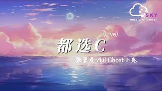 都選C (Live) - 張碧晨/Lil Ghost小鬼『此刻我怎麽可以輸給妳，所以我每一個都選C』【動態歌詞】