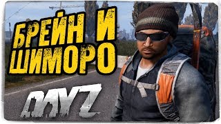 ШИМОРО И БРЕЙН ВПЕРВЫЕ ИГРАЮТ ВМЕСТЕ В DAYZ