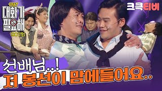 [크큭티비] 대화가필요해1987 : 907회 봉선이 니 미팅 못나온다매? | KBS 170716 방송