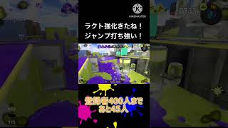 【スプラトゥーン3】ラクト強くなった！！！#スプラトーン3 #スプラ3 #スプラトゥーン3 #splatoon3 #スプラあるある