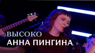 Анна Пингина - Высоко