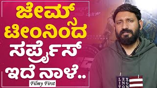 Chethan Kumar : James​ ಟೀಂನಿಂದ ಸರ್ಪ್ರೈಸ್ ಇದೆ ನಾಳೆ.. | Puneeth Rajkumar | FilmyFirst Kannada