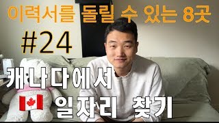 #24 캐나다 일 구하기2️⃣ - 일자리 찾기위한 8곳 + 합격 보장 루트