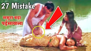 Sasura Bada Paisawala (27 Mistake) Manoj Tiwari - Superhit Bhojpuri Full Movie