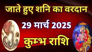 कुंभ राशि - जाते हुए शनि का वरदान - 29 मार्च 2025/ साडेसाती के द्वितीय चरण की समाप्ति