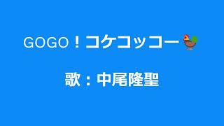 NHKみんなのうた GOGO！コケコッコー 歌：中尾隆聖