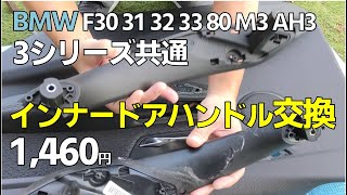 BMW F30 3シリーズ ドアインナーハンドル交換　F30 31 32 33 80 M3 AH3 #320