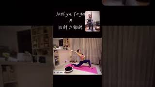 肌力鍛鍊Jaelyn yoga