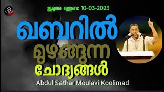 Abdul Sathar Moulavi Koolimad ഖബറിൽ മുഴങ്ങുന്ന ചോദ്യങ്ങൾ