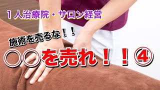 整骨院　経営　施術を売るな！〇〇を売れ！！④【生沼秀明】