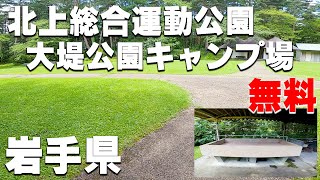 【北上総合運動公園大堤公園キャンプ場】岩手県の無料キャンプ場を紹介。