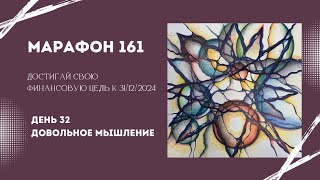 Марафон 161 День 32 Довольное мышление