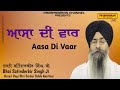 aasa di vaar ਆਸਾ ਦੀ ਵਾਰ bhai satinderbir singh hazuri ragi sri darbar sahib amritsar