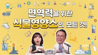 [건강라디오 #5] '균형잡힌 면역력'과 '항산화'를 위한 식물영양소의 모든 것!