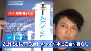 高性能ろ過装置「ZENSUI（浄水器）」の紹介