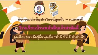 กิจกรรมบำเพ็ญประโยชน์ลูกเสือ – เนตรนารี โรงเรียนบ้านหลักสิบเก้าสามัคคี