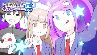 【予告風動画】ボイスドラマ「死体少女ネクロマンサー冥」