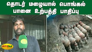 தொடர் மழையால் பொங்கல் பானை உற்பத்தி பாதிப்பு | Mayiladuthurai | Pongal Pot |