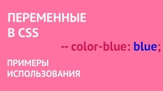 CSS переменные - создание и примеры использования.