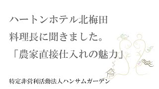 小さい農家とつながるホテルレストランの魅力