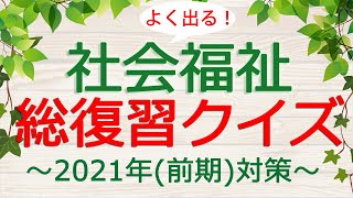 【保育士試験】社会福祉「総復習クイズ」(2021年前期対策)