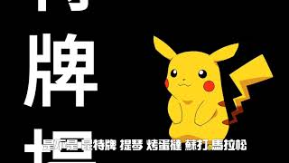 [WilsonVinson]達拉崩吧-Pokemon鬼畜