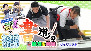 【with如水館書道部】ミヤノ・オカダのみはら発見伝 書道の魅力を発見！【ダイジェスト】