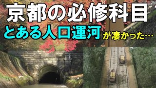 京都を救った一大プロジェクト《琵琶湖疎水》