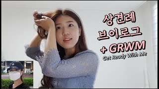 그녀를 떠나보내며...GRWM