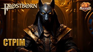 FROSTBORN ► #СТРІМ #PVP #ПВП КЗ КБ