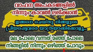 വരാനിരിക്കുന്ന അപകടങ്ങളിൽ നിന്നും മുൻകൂട്ടി കാവൽ ലഭിക്കാൻ